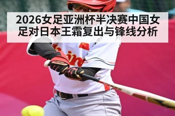 2026女足亚洲杯半决赛中国女足对日本王霜复出与锋线分析
