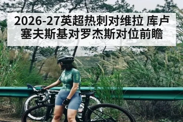2026-27英超热刺对维拉 库卢塞夫斯基对罗杰斯对位前瞻