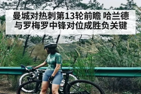 曼城对热刺第13轮前瞻 哈兰德与罗梅罗中锋对位成胜负关键